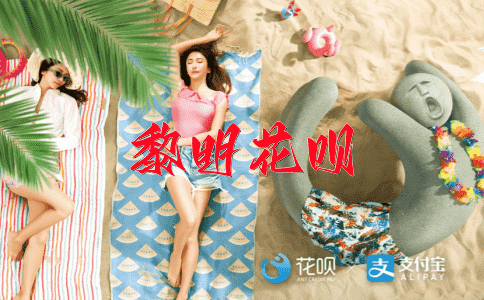 久旱逢甘霖花呗